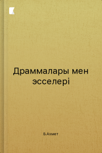Драммалары мен эсселері